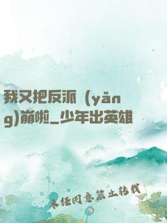 我又把反派養(yǎng)崩啦