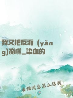 我又把反派養(yǎng)崩啦