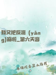 我又把反派養(yǎng)崩啦