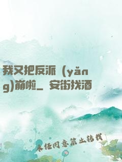 我又把反派養(yǎng)崩啦
