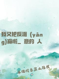 我又把反派養(yǎng)崩啦
