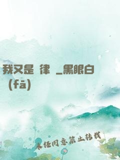 我又是個律師