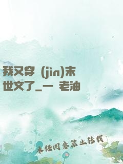 我又穿進(jìn)末世文了
