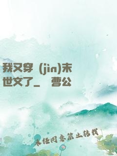 我又穿進(jìn)末世文了