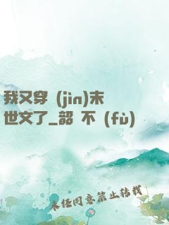 我又穿進(jìn)末世文了