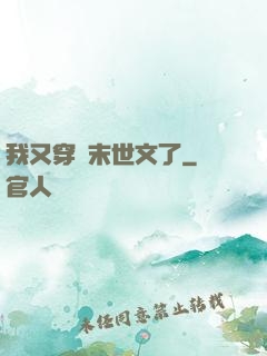 我又穿進末世文了