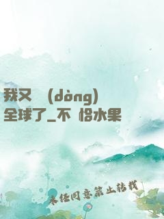 我又轟動(dòng)全球了