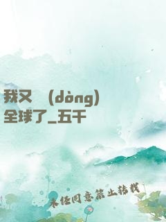 我又轟動(dòng)全球了
