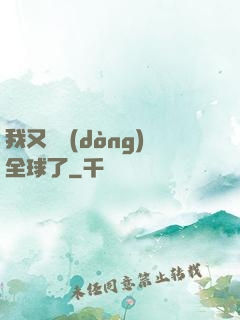 我又轟動(dòng)全球了