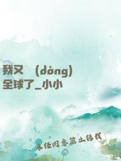 我又轟動(dòng)全球了