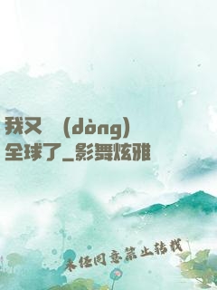 我又轟動(dòng)全球了