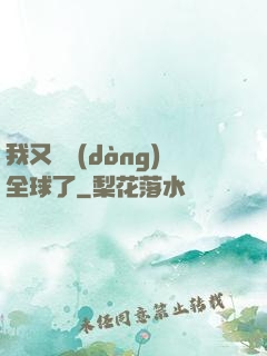 我又轟動(dòng)全球了