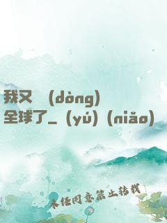我又轟動(dòng)全球了