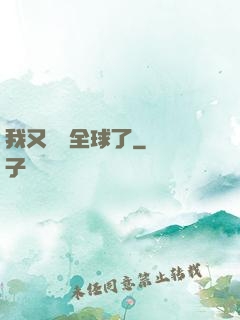 我又轟動全球了