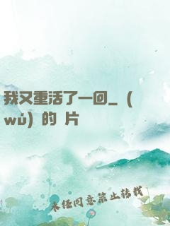 我又重活了一回