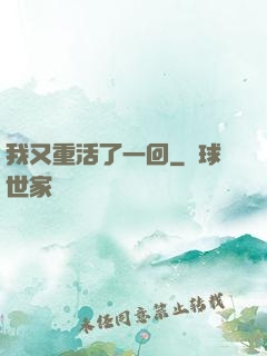 我又重活了一回