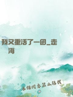 我又重活了一回