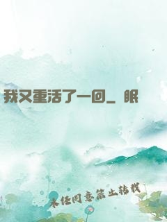 我又重活了一回
