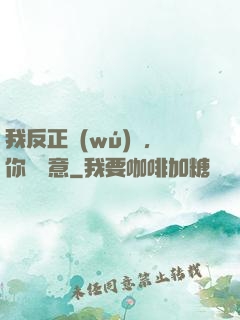 我反正無(wú)敵，你們隨意