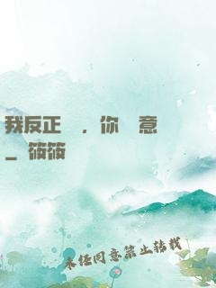 我反正無敵，你們隨意