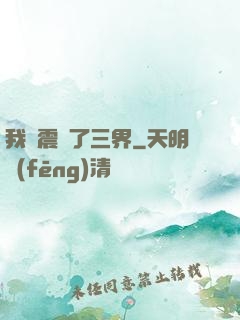 我叒震驚了三界