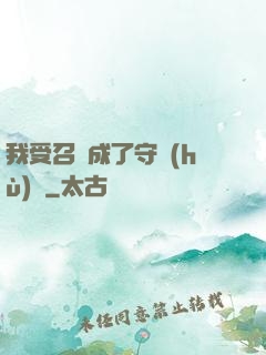 我受召喚成了守護(hù)靈