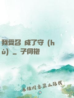 我受召喚成了守護(hù)靈