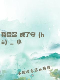 我受召喚成了守護(hù)靈