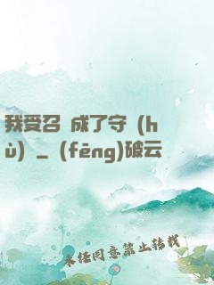 我受召喚成了守護(hù)靈