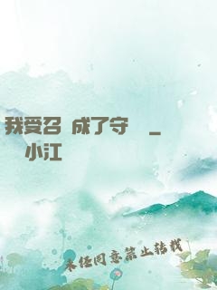 我受召喚成了守護靈