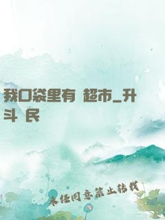 我口袋里有個超市