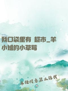 我口袋里有個超市