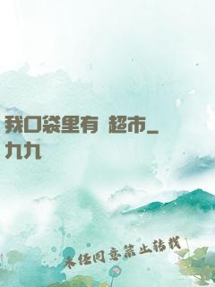 我口袋里有個超市
