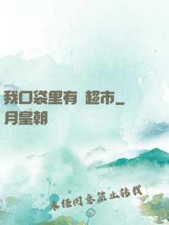 我口袋里有個超市
