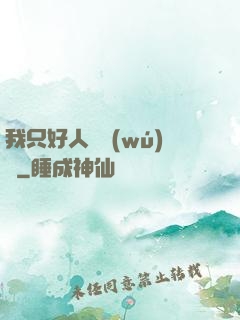 我只好人間無(wú)敵