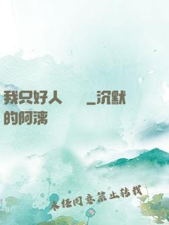我只好人間無敵