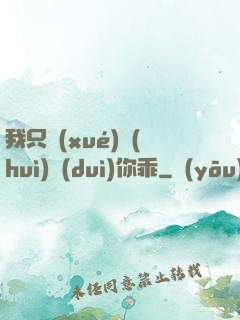 我只學(xué)會(huì)對(duì)你乖