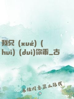 我只學(xué)會(huì)對(duì)你乖