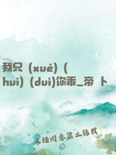 我只學(xué)會(huì)對(duì)你乖