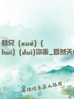 我只學(xué)會(huì)對(duì)你乖