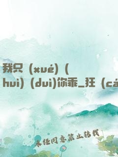 我只學(xué)會(huì)對(duì)你乖