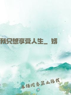 我只想享受人生