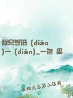 我只想低調(diào)一點(diǎn)
