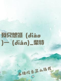 我只想低調(diào)一點(diǎn)