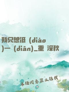 我只想低調(diào)一點(diǎn)