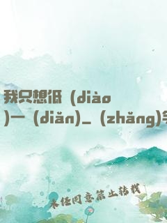 我只想低調(diào)一點(diǎn)