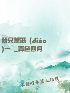 我只想低調(diào)一點