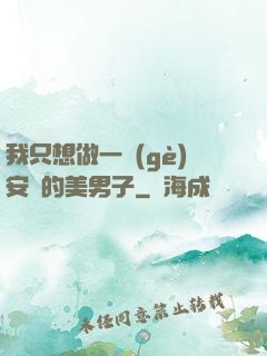 我只想做一個(gè)安靜的美男子