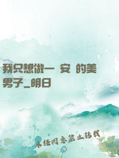 我只想做一個安靜的美男子