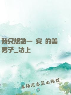 我只想做一個安靜的美男子